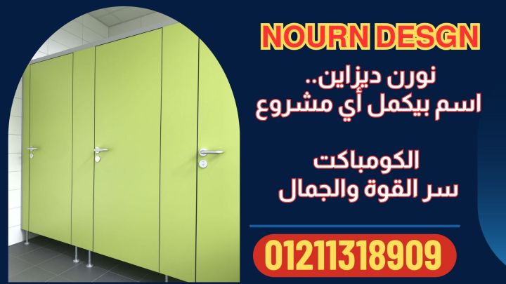 افضل سعر قواطيع و فواصل حمامات كومباكت hpl 2