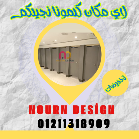 افضل سعر قواطيع و فواصل حمامات كومباكت hpl 5