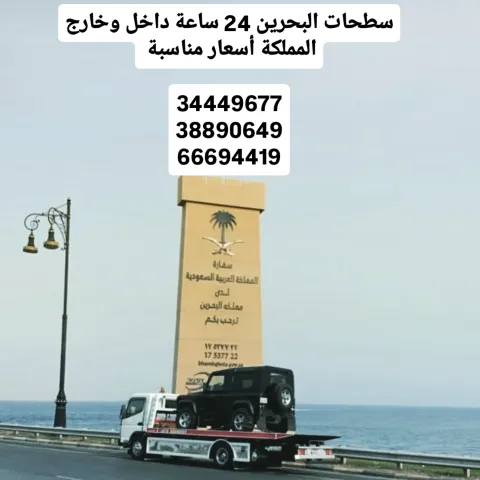 سطحه الرفاع 66694419 خدمة سحب ونقل ونش رافعه 34449677 رقم ونش  9