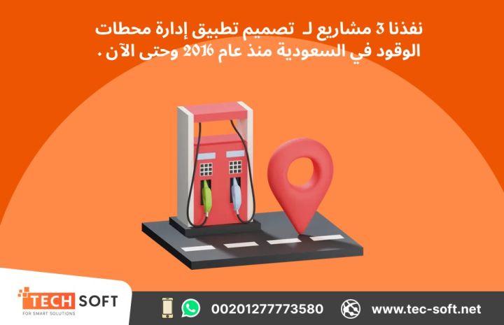تصميم تطبيق لمحطات الوقود – مع شركة تك سوفت للحلول الذكية 