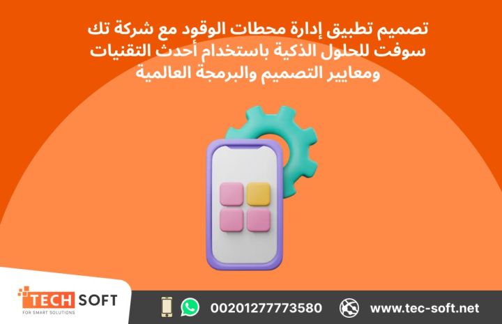 تصميم تطبيق لمحطات الوقود – مع شركة تك سوفت للحلول الذكية  3