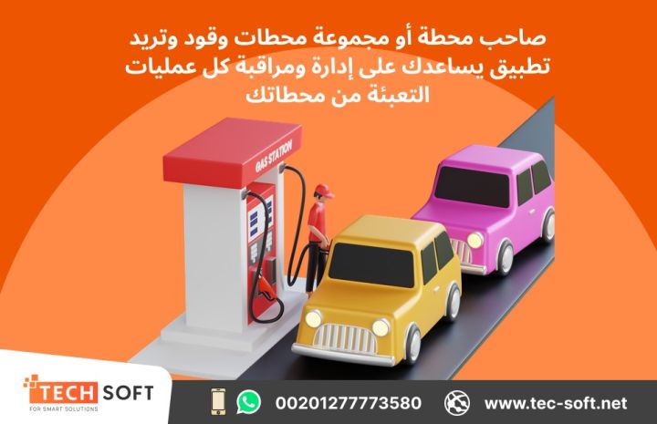 تصميم تطبيق لمحطات الوقود – مع شركة تك سوفت للحلول الذكية  5