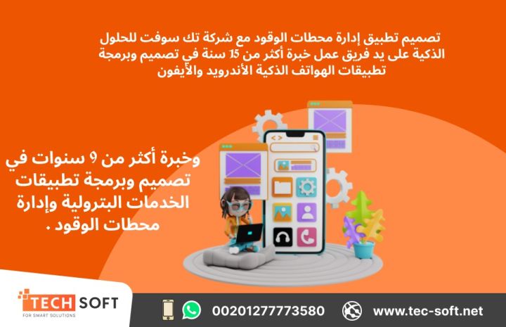تصميم تطبيق لمحطات الوقود – مع شركة تك سوفت للحلول الذكية  4