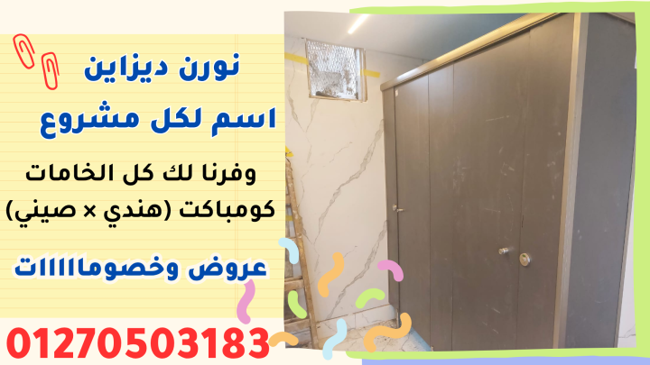 قواطيع حمامات كومباكت hpl   ( صيني – هندي – فرنسي ) 3