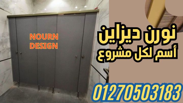 قواطيع حمامات كومباكت hpl   ( صيني – هندي – فرنسي ) 5