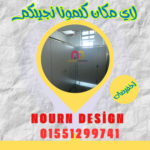 قواطيع حمامات كومباكت hpl   ( صيني – هندي – فرنسي ) 6