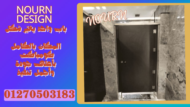 ابواب – حمامات -كومباكت نورن ديزاين