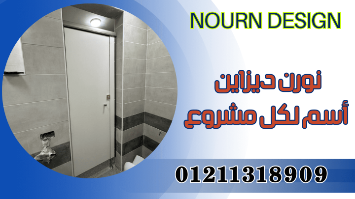 ابواب – حمامات -كومباكت نورن ديزاين 2