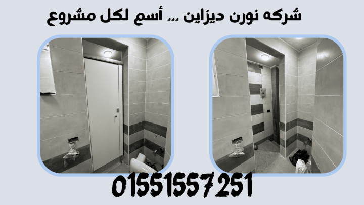 ابواب – حمامات -كومباكت نورن ديزاين 5