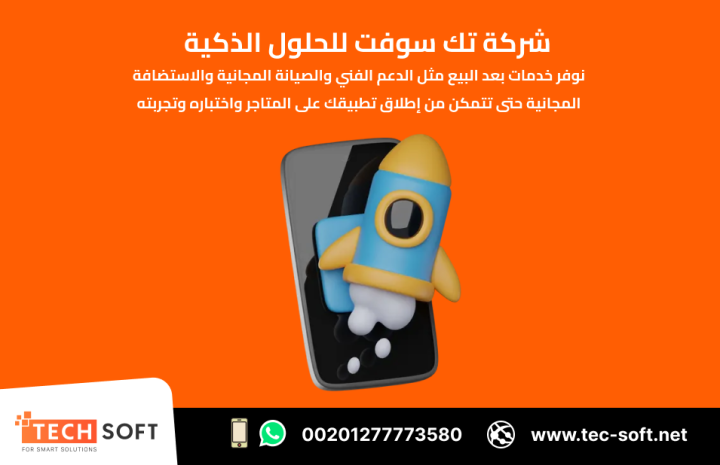 تصميم تطبيقات الهواتف الذكية – مع شركة تك سوفت للحلول الذكية  2
