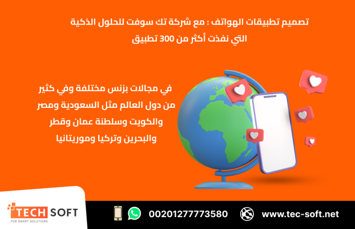 تصميم تطبيقات الهواتف الذكية – مع شركة تك سوفت للحلول الذكية  5