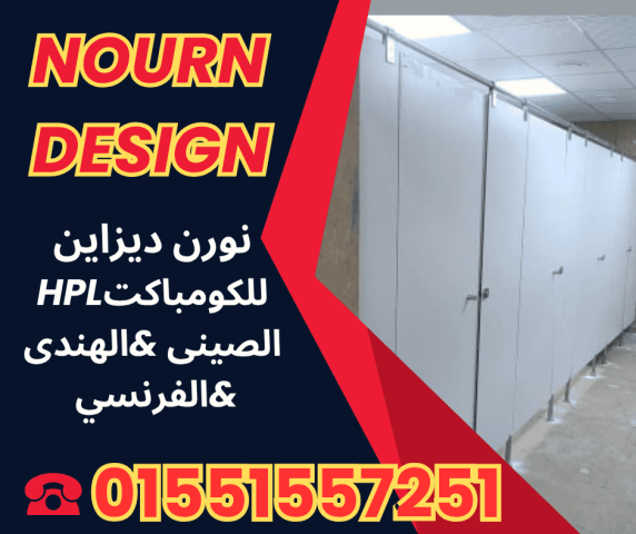 كومباكت HPL – ألواح Poly Bett وSunfull وGreenlam من نورن ديزاين 6