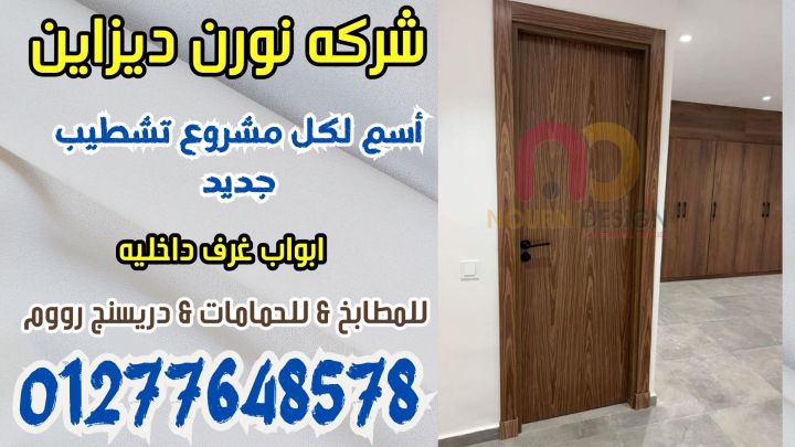 ابدأ التميز من أول باب… تصميم يعيش معاك سنين