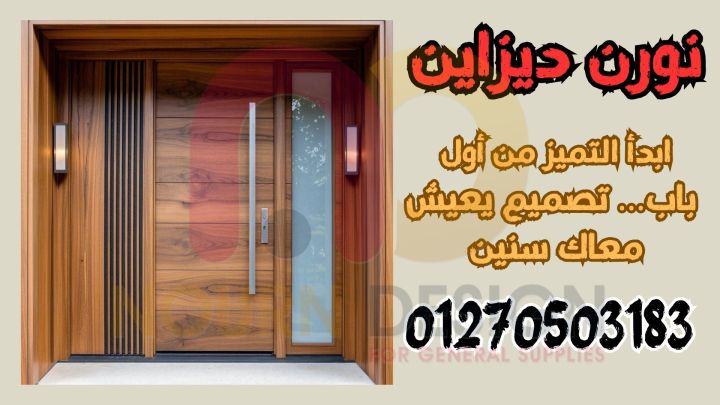 ابدأ التميز من أول باب… تصميم يعيش معاك سنين 2