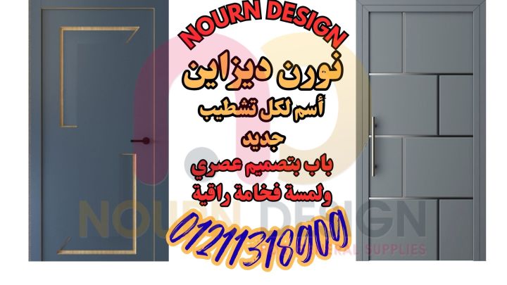 ابدأ التميز من أول باب… تصميم يعيش معاك سنين 3