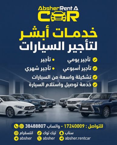 ابشر لتأجير السيارات