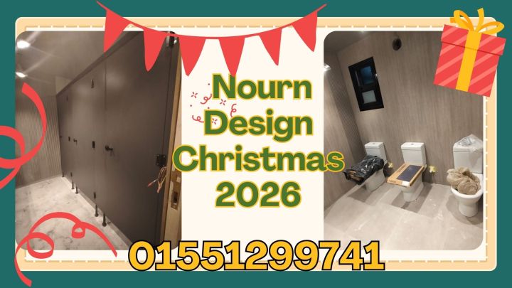 خصومات نورين ديزاين  الكريسماس حتى بداية 2026 5
