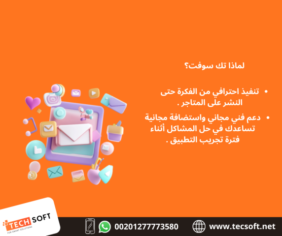 تصميم تطبيقات الهواتف – مع شركة تك سوفت للحلول الذكية – Tec Soft  2