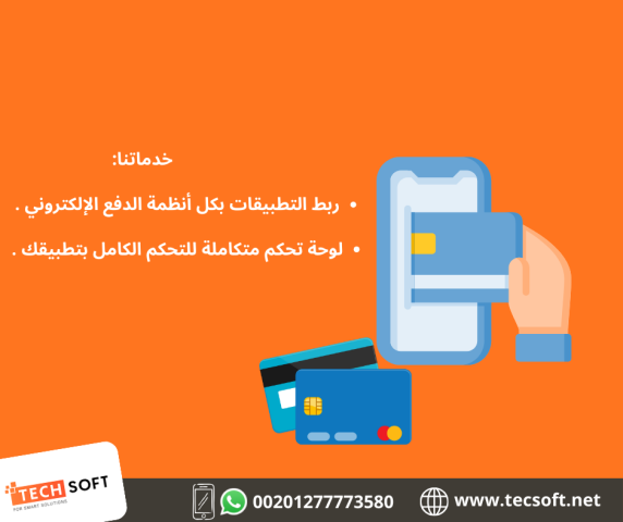 تصميم تطبيقات الهواتف – مع شركة تك سوفت للحلول الذكية – Tec Soft  3