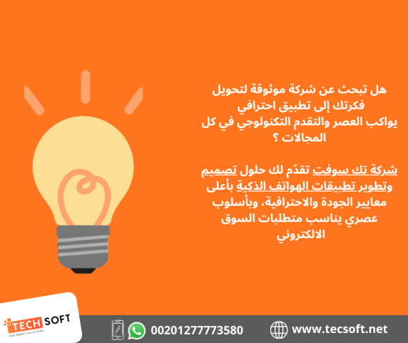 تصميم تطبيقات الهواتف – مع شركة تك سوفت للحلول الذكية – Tec Soft  4