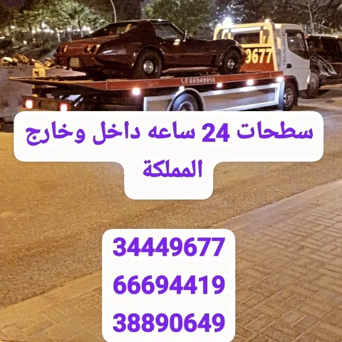 سطحه المحرق 34449677 ونش محرق 66694419 رقم نقل سيارات خدمة سحب  8