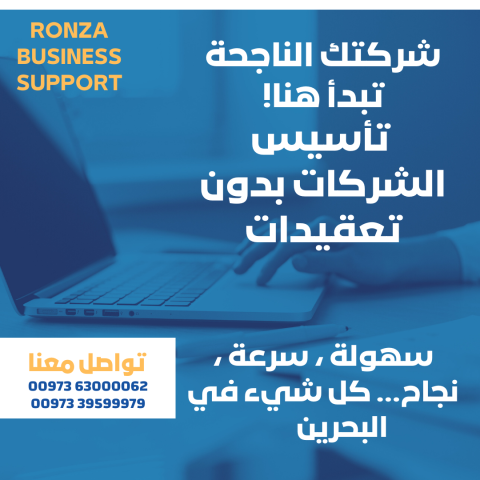 تأسيس شركات داخل مملكة البحرين