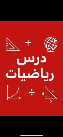 مدرس رياضيات لطلاب المدارس الخاصة والحكومية والجامعات 