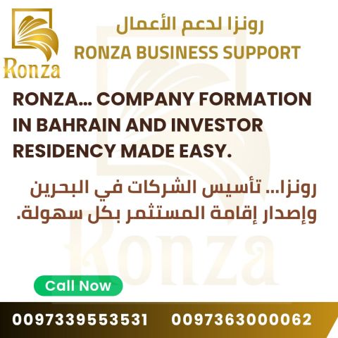 شركة رونزا لدعم الاعمال في مملكة البحرين 