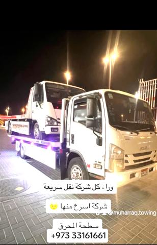 سطحه المحرق 33161661 ونش محرق 33161661 رقم نقل سيارات خدمة سحب -  5