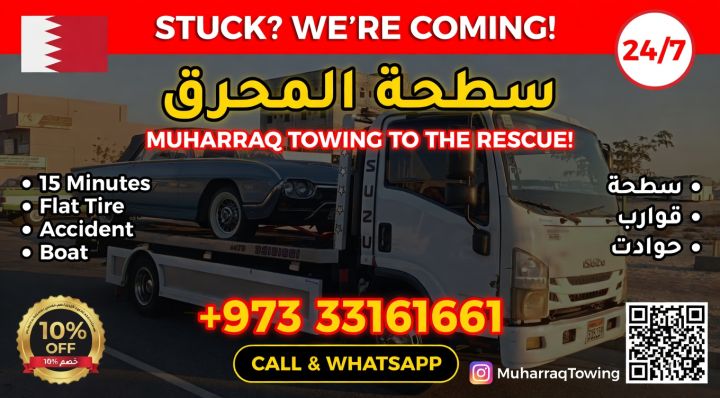 Muharraq Towing | سطحة المحرق - سطحة البحرين 24 ساعة أفضل خدمة سط 10