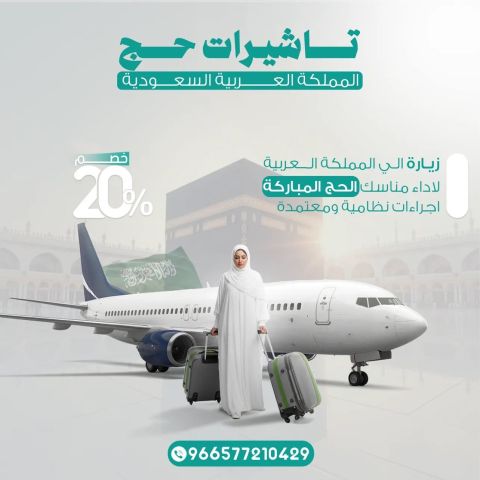 تأشيرات الحج لهذا العام لفتره محدوده ????????