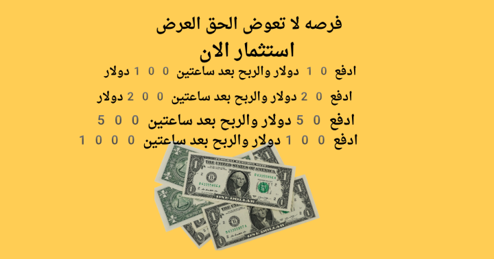 مرحبا ألحق الفرص لكل رجل أو سيده أو طالب زود دخلك من المنزل 