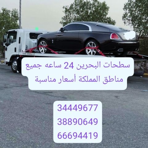 سطحه المنامه 34449677 رقم سطحة المنامة 66694419 ونش البحرين رافعة 3