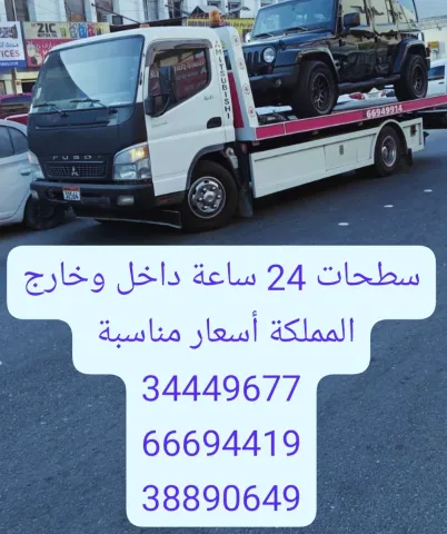 سطحه البحرين الى السعودية 34449677 ونش البحرين رافعة 66694419 نقل 2