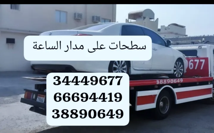 سطحه البحرين الى السعودية 34449677 ونش البحرين رافعة 66694419 نقل 8