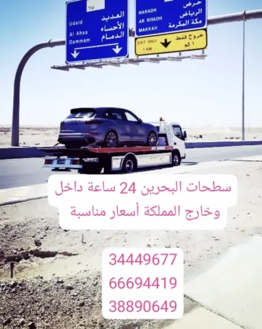 سطحه عراد 34449677 رقم سطحة عراد 66694419 خدمة سحب ونقل ونش رافعة 7