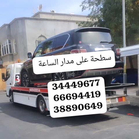 سطحه الحد 66694419 رقم سطحة الحد 34449677 ونش رافعة خدمات سحب ونق 4
