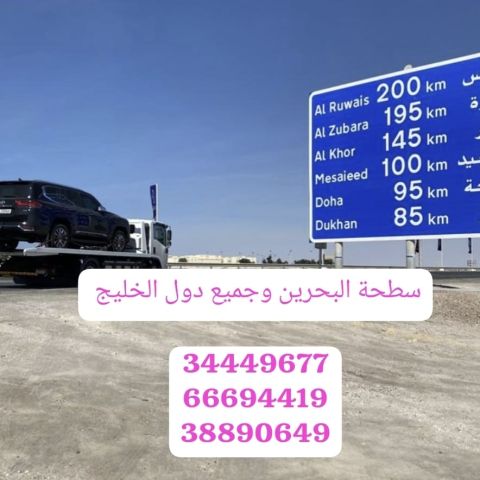 سطحه الحد 66694419 رقم سطحة الحد 34449677 ونش رافعة خدمات سحب ونق 8
