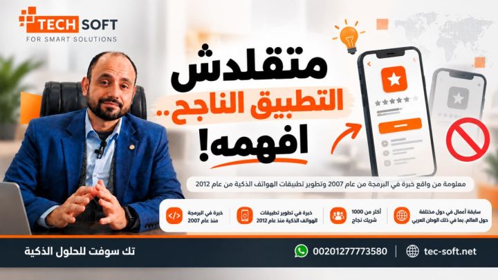 متقلدش التطبيق الناجح.. افهمه!