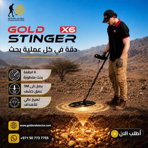 جولد ستينجر اكس 6 – Gold Stinger X29